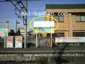 JR／秋川駅／上りホーム／№1駅看板・駅広告、写真1