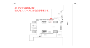 JR／さいたま新都心駅／本屋口／№9駅看板・駅広告、位置図