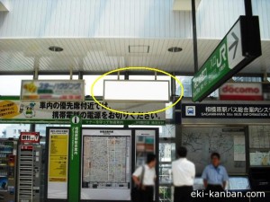 JR／相模原駅／本屋口／№19駅看板・駅広告、写真1