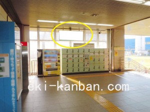 JR／南船橋駅／本屋改札外／№11駅看板・駅広告、写真2