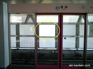 ゆりかもめ　豊洲駅／風防壁／№2駅看板・駅広告、写真1