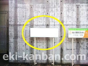 JR/八王子みなみ野駅/下り線側/№6駅看板、写真2