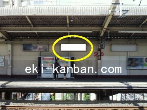 JR／南流山駅／下りホーム／№2駅看板・駅広告、写真2