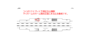 つくばエクスプレス/万博記念公園駅/下りホーム/№5駅看板・駅広告、位置図