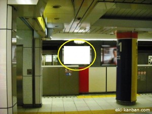 東京メトロ／西新宿駅／丸ノ内線／№30駅看板・駅広告、写真1
