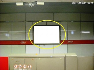 東京メトロ／中野坂上駅／丸ノ内線／№24駅看板・駅広告、写真2