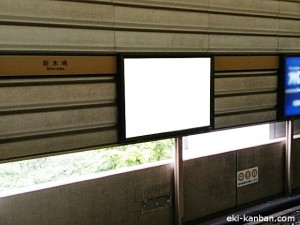 東京メトロ／新木場駅／有楽町線／№9駅看板・駅広告、写真2