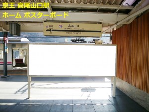 京王／高尾山口駅／駅貼りポスター駅ポスター・駅広告、写真1