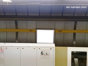 東京メトロ／永田町駅／有楽町線／№7駅看板・駅広告、写真2