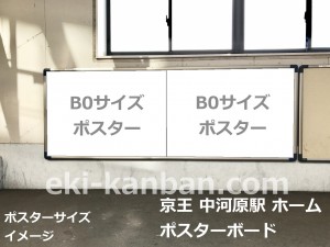京王／中河原駅／駅貼りポスター駅ポスター・駅広告、写真1