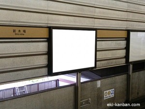 東京メトロ／新木場駅／有楽町線／№11駅看板・駅広告、写真2
