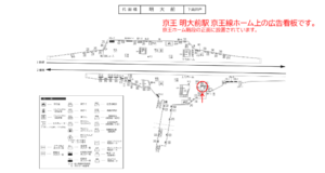 京王／明大前駅／駅でん／№770駅看板・駅広告、位置図