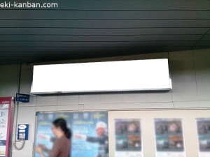 京王／明大前駅／駅でん／№790駅看板・駅広告、写真2