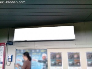 京王/明大前駅/駅でん/№790駅看板・駅広告、写真2