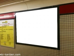 東京メトロ／東高円寺駅／丸ノ内線／№4駅看板・駅広告、写真2