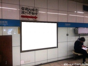 東京メトロ／門前仲町駅／東西線／№8駅看板・駅広告、写真2