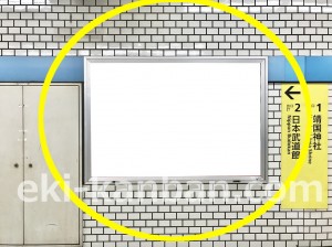 東京メトロ／九段下駅／東西線／№11駅看板・駅広告、写真3