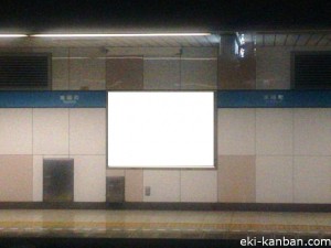 東京メトロ／東陽町駅／東西線／№1駅看板・駅広告、写真2