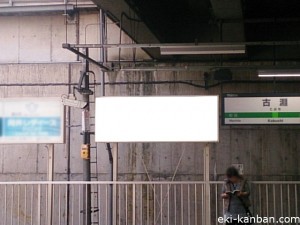 JR／古淵駅／下りホーム／№13駅看板・駅広告、写真2