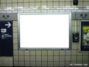 東京メトロ／築地駅／日比谷線／№16駅看板・駅広告、写真2