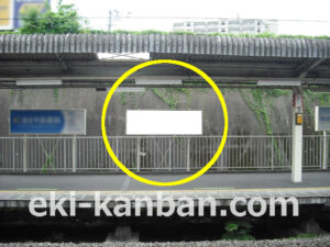 JR／古淵駅／下りホーム／№8駅看板・駅広告、写真2