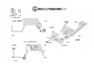都営／飯田橋駅／大江戸線Ｗ5-Ｓ3№3駅看板・駅広告、位置図