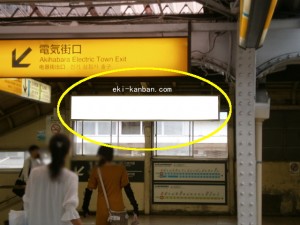 JR／秋葉原駅／総武下り線／№36駅看板・駅広告、写真1