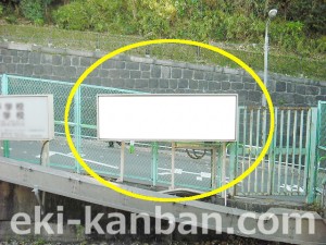 JR／西日暮里駅／北行線側／№8駅看板・駅広告、写真2