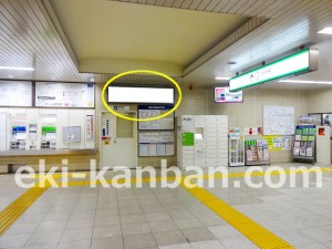 北総　秋山駅／構／№3駅看板・駅広告、写真2