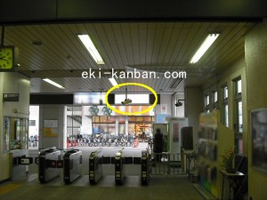 JR／北赤羽駅／浮間口／№3駅看板・駅広告、写真1