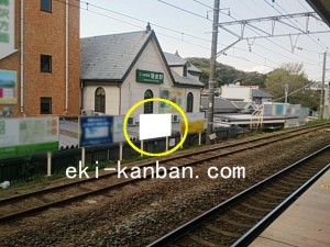 JR／鎌倉駅／上り線側／№26駅看板・駅広告、写真2