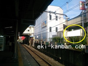 JR／北小金駅／上り線側／№40駅看板・駅広告、写真2