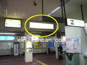 JR／東十条駅／A口／№45駅看板・駅広告、写真2