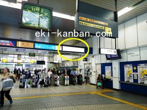 JR／武蔵溝ノ口駅／本屋口／№37駅看板・駅広告、写真2