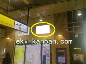 JR／西国分寺駅／本屋口／№147駅看板・駅広告、写真2