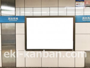 東京メトロ／高田馬場駅／東西線／№41駅看板・駅広告、写真3