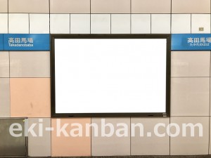 東京メトロ／高田馬場駅／東西線／№8駅看板・駅広告、写真3