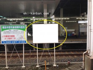 JR／幕張本郷駅／上り線側／№6駅看板・駅広告、写真1
