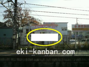 JR／秋川駅／下りホーム／№11駅看板・駅広告、写真2