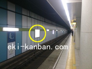 都営／一之江駅／新宿線№W5-5№5駅看板・駅広告、写真2