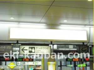 JR／恵比寿駅／東口／№107駅看板・駅広告、写真2