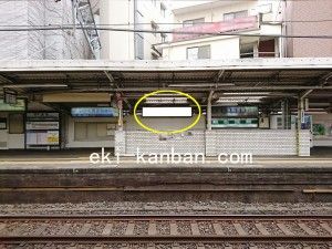東武 下赤塚駅//№043駅看板・駅広告、写真2