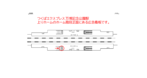 つくばエクスプレス/万博記念公園駅/上りホーム/№5駅看板・駅広告、位置図