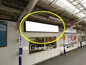 東武 下赤塚駅//№006駅看板・駅広告、写真2