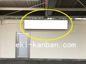 西武　稲荷山公園駅／駅でん／№106駅看板・駅広告、写真2