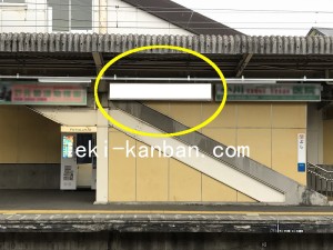 西武　仏子駅／駅でん／№113駅看板・駅広告、写真2