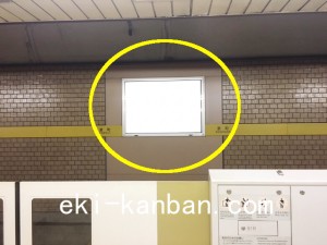 東京メトロ／要町駅／有楽町線／№17駅看板・駅広告、写真2