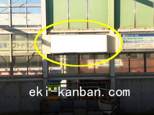 JR／亀有駅／下り線側／№32駅看板・駅広告、写真2