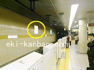 東京メトロ／有楽町駅／有楽町線／№11駅看板・駅広告、写真2