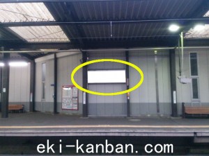 京王／多摩境駅／駅でん／№150駅看板・駅広告、写真2